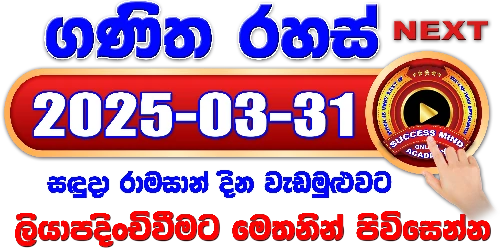 ගණිත රහස් සජීවී වැඩමුළුව - 2025/03/31